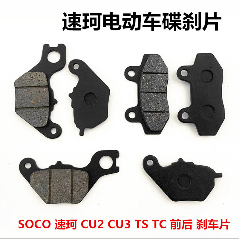 SOCO速珂电动车m刹车片碟刹片/C3/C/S油刹前后刹车片碟刹皮