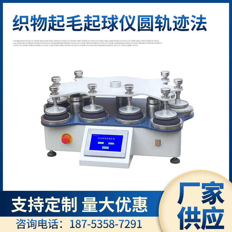 元茂YG502-8圆轨迹法起毛起球仪