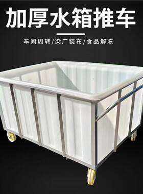 长方形轮手推HJM车塑料水箱带染周厂推布车转装水草车布落布车手