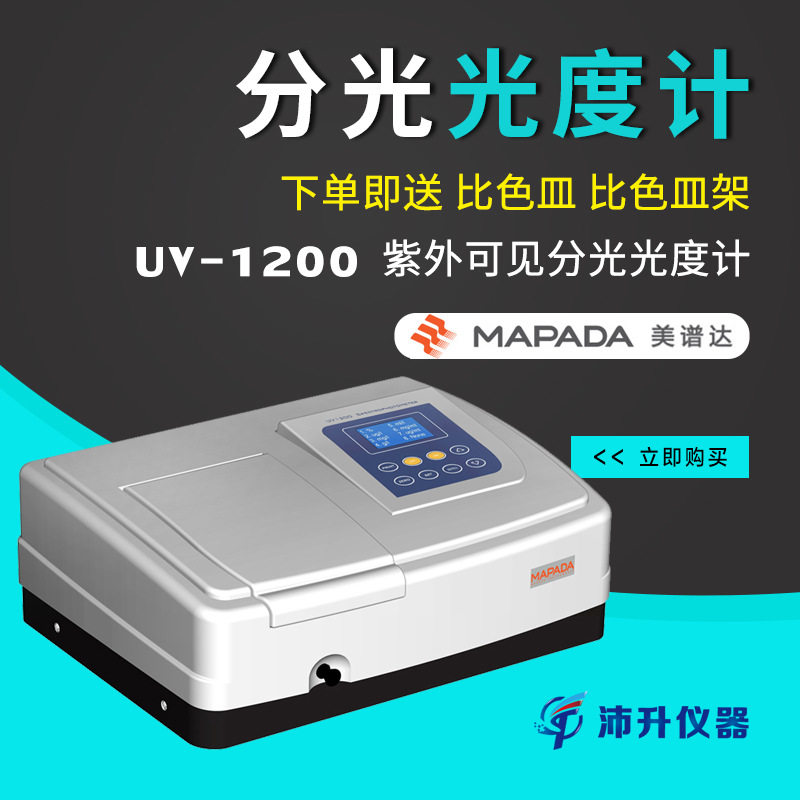 美谱达UV-1200紫外可见分光仪