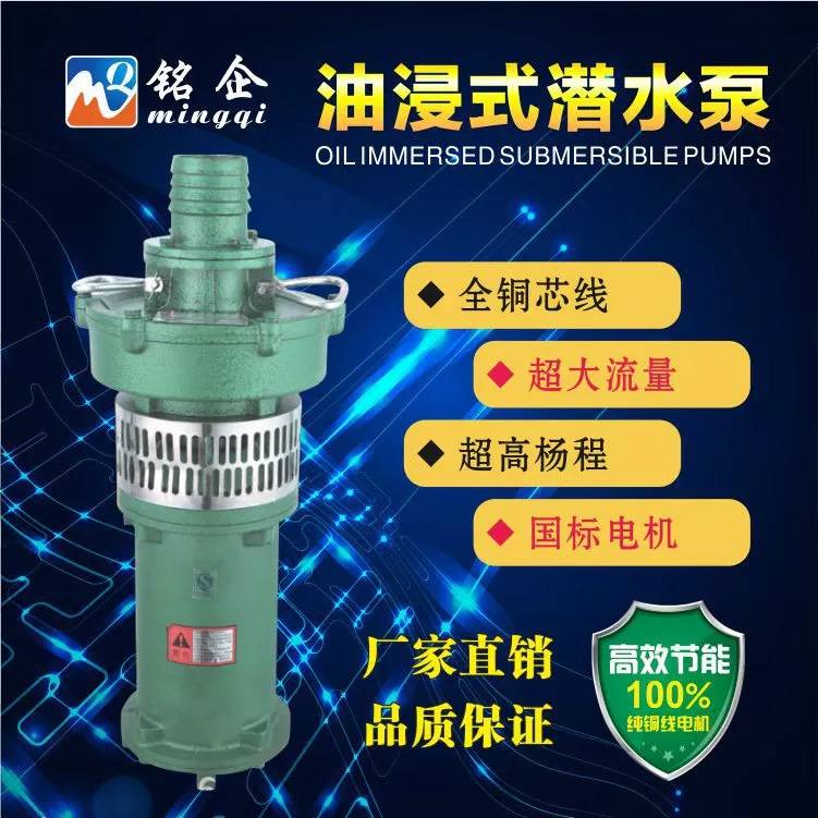 QY油浸式潜水泵 家用抽水泵 深井泵 农用灌溉泵铜线清水泵5.5KW