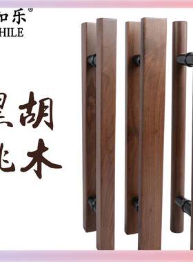 W玻9F76J7TJMYX黑胡桃实木把手原木新中式门璃门大拉手刻推拉门把