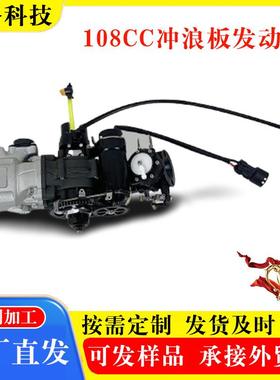 浪板发MAE动机件冲船汽油发用动机108cc马力冲浪板二配冲程发动机