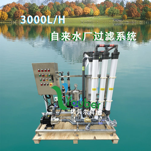 厂家直供3T/H超滤水处理设备原水山泉水过滤自来水厂用UF系统