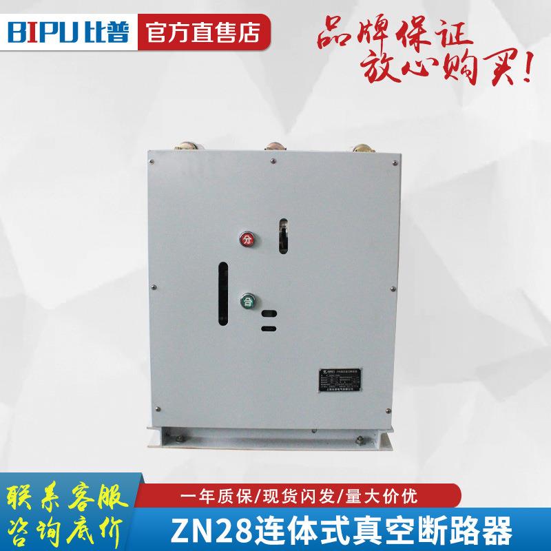 1KV户内高压真空ZN28A-128断路器连体式带弹簧操作机构ZN02A0-12/