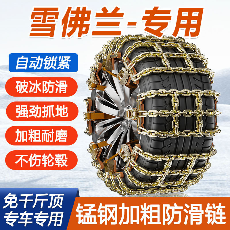 雪佛兰迈锐宝XL探界者科鲁泽科沃兹科鲁兹专用汽车防滑链雪地应急