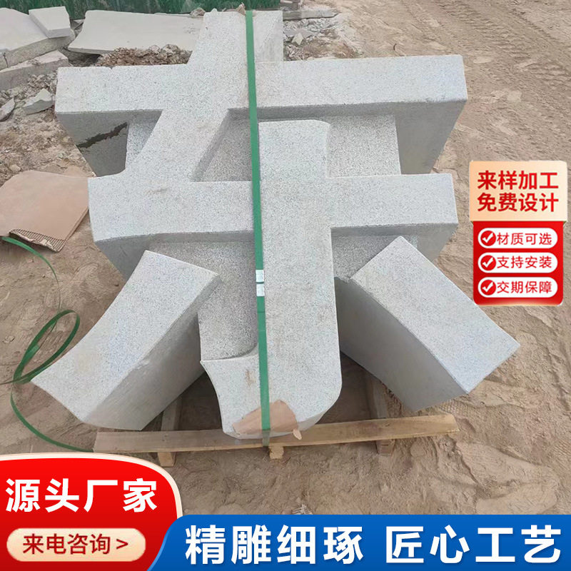 石雕立体字三维字透雕镂空雕刻广场公司门口标志石头字石雕立体字