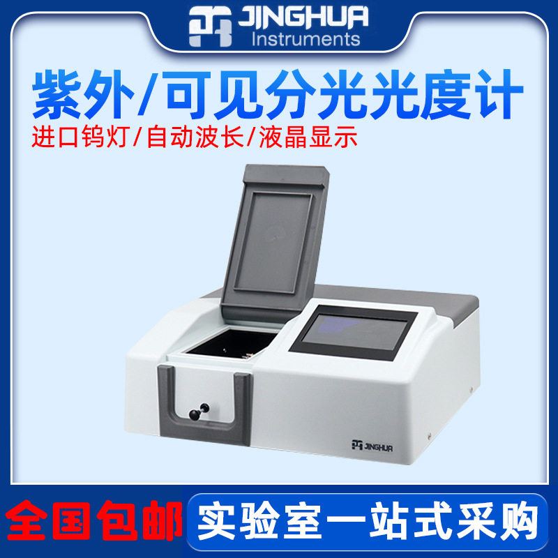 上海菁华721/722N可见光度计752/754PC/UV1800PC紫外分光光度计