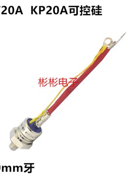KP20A 1000V-1600V (3CT20A)带线螺旋式可控硅/晶闸管 螺丝可控硅