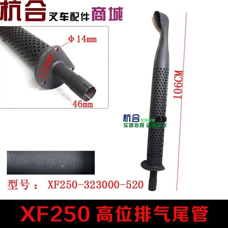 叉车高位排气尾管XF250-323000-520 杭叉3吨A30高位排气尾管烟囱