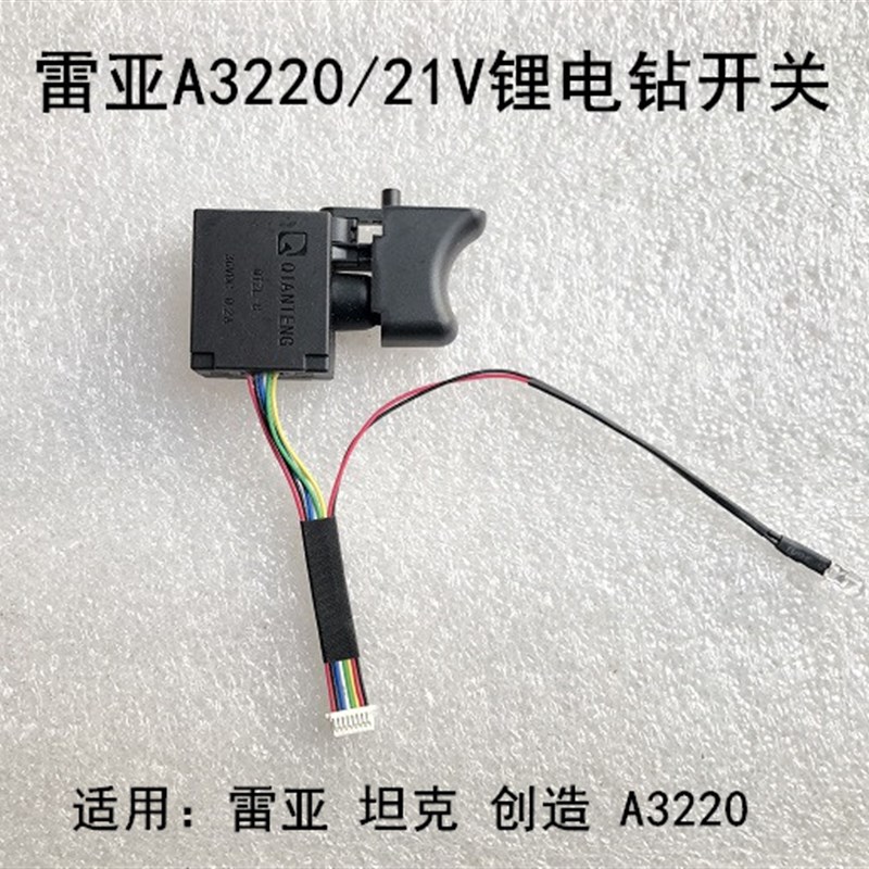 雷亚A3220无刷充电钻开关坦克创造21V无刷锂电钻原装调速开关