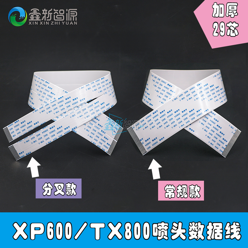 新五代优质XP600喷头TX800喷头数据线29芯户外压电写真机喷头排线