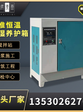 混凝土养护箱恒温恒湿养护箱水泥试块标准养护箱标养箱40B60B/90B