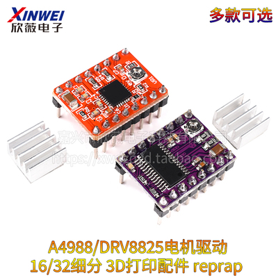 欣薇3D打印机配件 A4988/DRV8825步进电机驱动器模块reprap扩展板