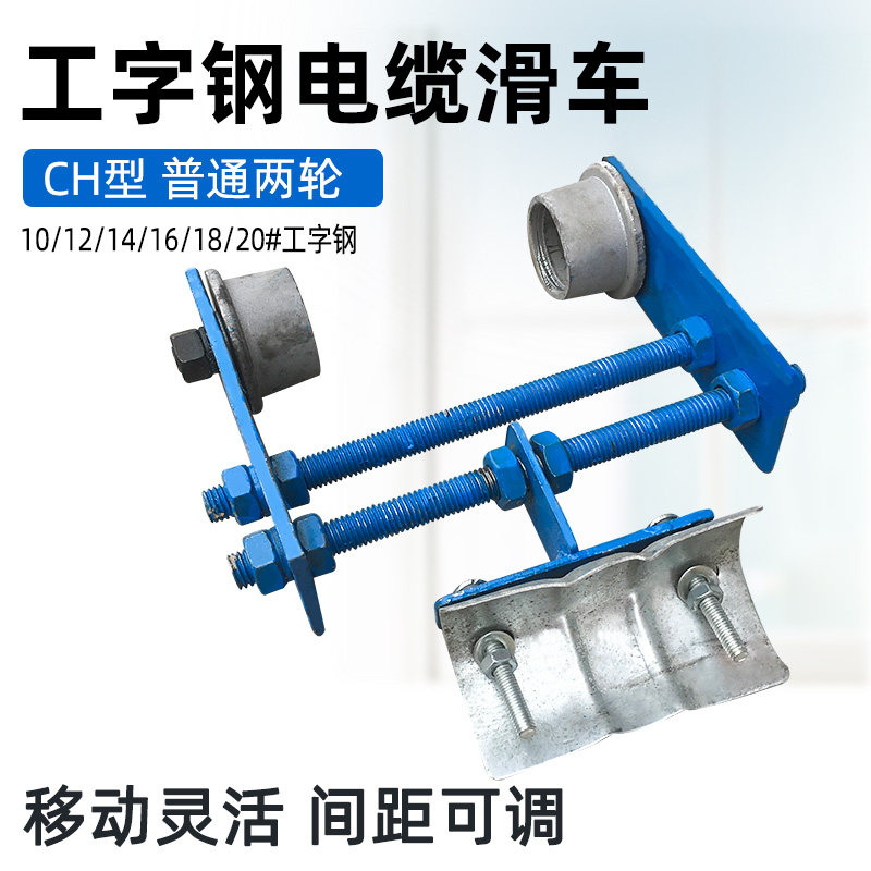 现货工字钢电缆滑车 CH型10/12/14/16/18/20号双轮弯道拖缆小车,模玩/动漫/周边/娃圈三坑/桌游,桌游配件/卡套/保护膜,淘宝优惠券,粉丝福利购,淘宝优惠卷