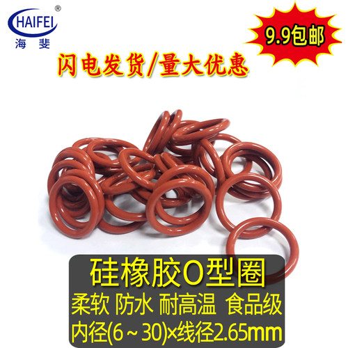 包邮硅胶O型圈 柔软防水密封圈耐高温内径6//8/14/-30线径2.65mm