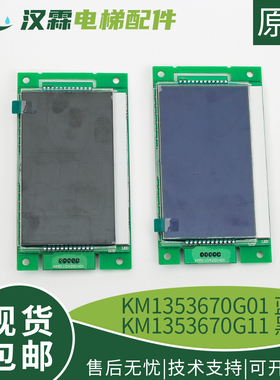 KM1353670G01/G11 KM1353671H01/G11通力外呼显示板4.3寸电梯配件