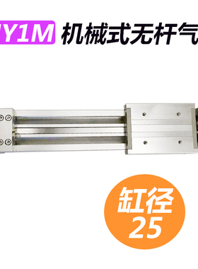 机械接合式无杆气缸MY1M25-100/200/300/400/500/600/700