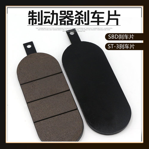 盘式制动器安全刹车摩擦片SBD/ST-3 卷扬机绞车专用刹车片