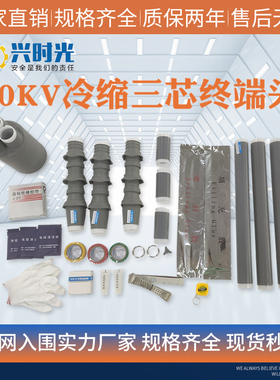 NWLS冷缩电缆终端头高压10-35kv绝缘套管附件JLS单芯三芯电缆附件