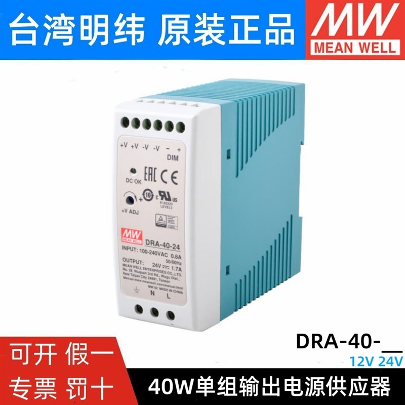 40W台湾明纬开关电源DRA-40-12/24V直流可调恒流导轨型电源供应器