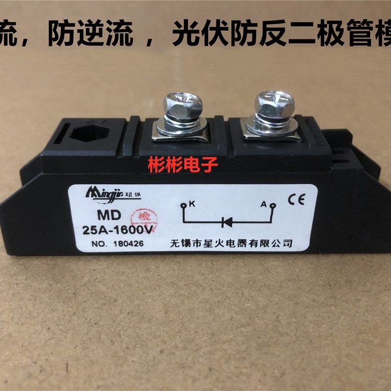 无锡星火MD25A-1600V MD20A 15A 10A防逆流 续流 防反二极管模块