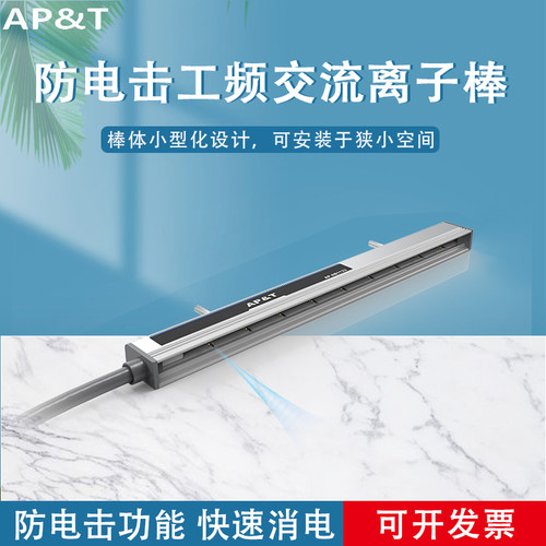 安平 AP-AB1133 防电击工频交流离子棒 静电消除器