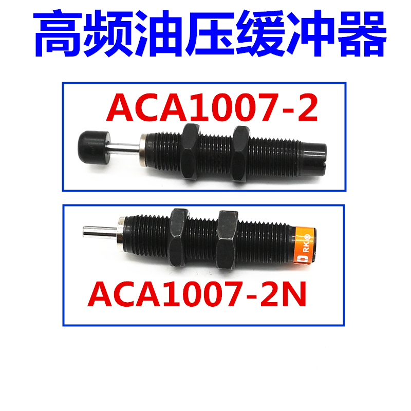 亚德客型高频气缸油压缓冲器ACA0806/1007/1210/1215/1412/-1-2-3