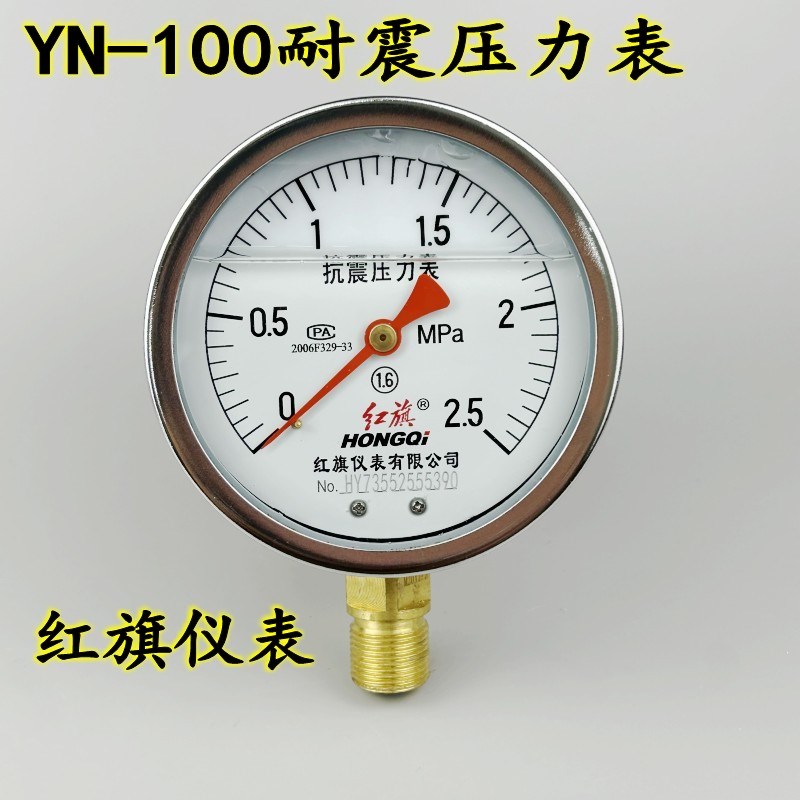红旗YTN100耐震压力表真空表抗震防震油压液压表0-0.6 1 1.6MPA