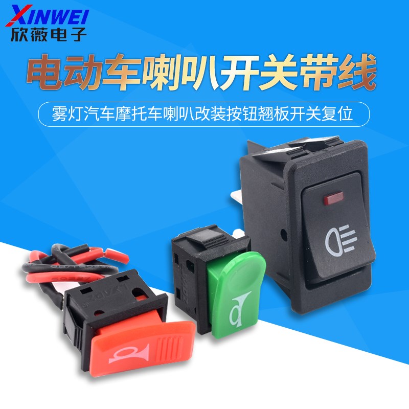 电动车开关雾灯汽车摩托车喇叭改装按钮翘板开关复位小开关带线