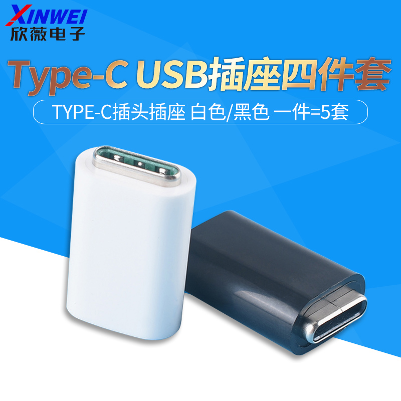 TYPE-C USB插头插座四件套卡扣焊线式母头公头 type-c接口黑/白色