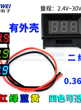 二线 有外壳0.36寸 2.5-30V 两线 数显/数字电压表头 绿蓝黄红色
