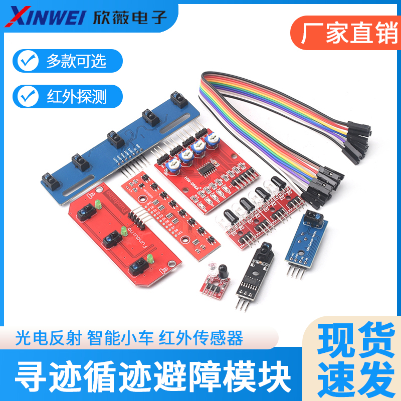 寻迹感测器模块1/3/4/5/8路智能循迹小车避障机器人 光电红外探测