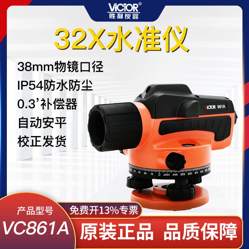 胜利自动安平水准仪高精度工程水平仪32倍超平仪VC861A/B/C