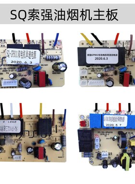 SQ-GPAGPB索强电子 单双速清洗 油烟机电源主板