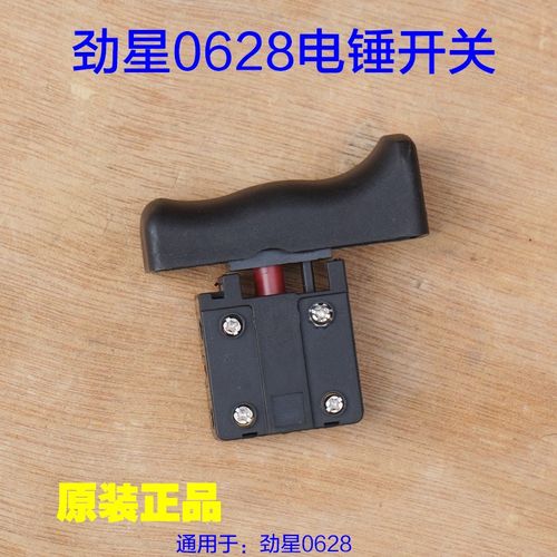 正品康胜劲星0628D电锤 开关 电镐电钻双用单用开关原厂配件