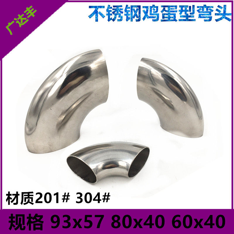 不锈钢弯头90度304焊接冲压弯头扁型鸡蛋型异形不锈钢扁弯头包邮