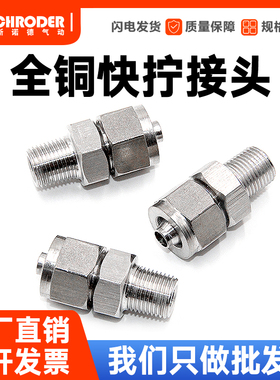PU气管全铜快拧接头PC8-02螺纹直通4-M5 PC10-03 PC6-01 PC12-04