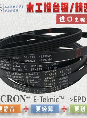 木工推台锯皮带 进口 PK750 PK825 PK840 PK900 包邮