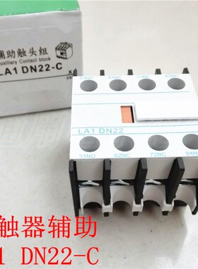 LA1 DN22-C 接触器辅助 辅助模块 触头组F4-22 二常开二常闭