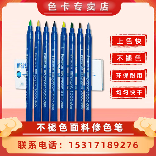 施德楼STAEDTLER 不褪色面料修色笔  面料修色笔  补色笔  画纱笔