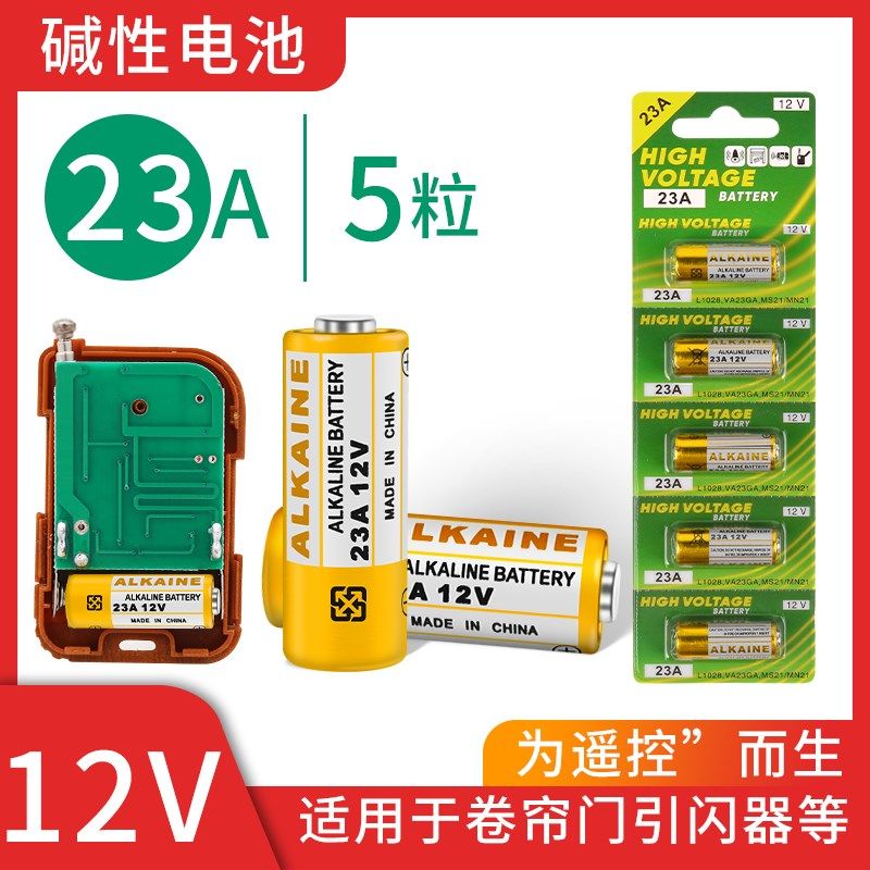 门铃小电池车库电动卷帘门卷闸吊灯12伏27a23a12v遥控器电池大全