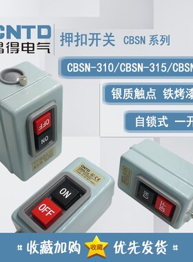 昌得CNTD 自锁押扣压扣开关 CBSN-310 CBSN-315 CBSN-330 3P 380V