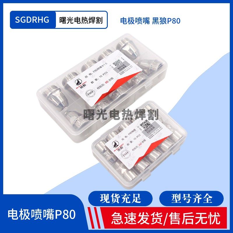 正品黑狼等离子割嘴原装黑狼P80电极喷嘴LGK80A100A120A/割嘴电喷