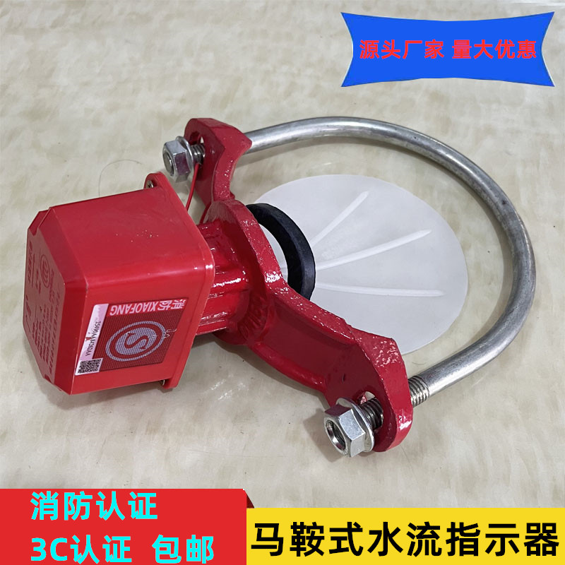 沪太闽峰马鞍式消防水流指示器流量开关指示器DN50 DN200ZSJZ配件