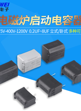 0.2/0.27/0.3/0.33/2/3/4/5/6/8/10UF 275V-400V-1200V电磁炉电容