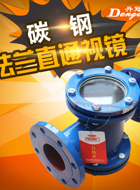 HGS07-103碳钢法兰直通视镜 管道视镜 四通视镜 观察窗DN15-DN150