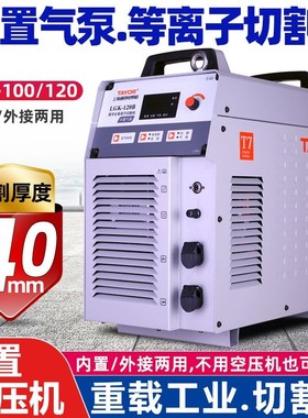 上海通用等离子切割机LGK120B100内置气泵数控一体电焊机两用380