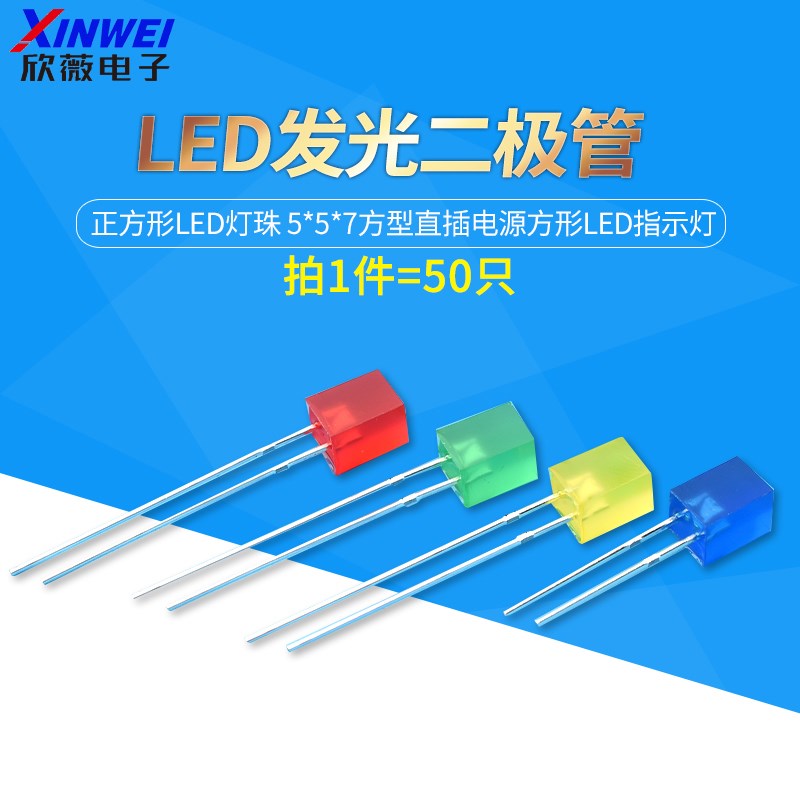 557方形发光二极管正方形led灯珠5*5*7方型直插电源方形led指示灯