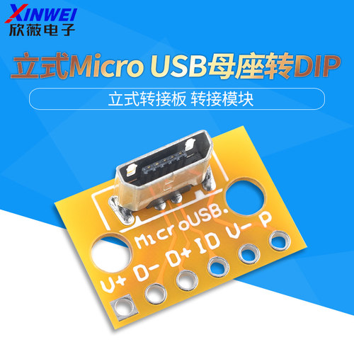 立式Micro-USB母座转接板 安卓插头180度母头竖立PCB焊接测试模块